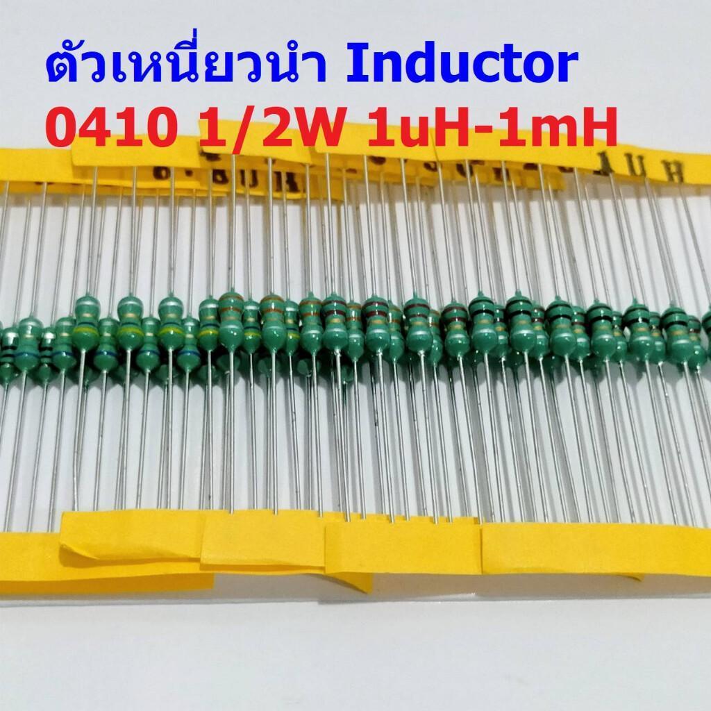 (5 ตัว) ตัวเหนี่ยวนำ ตัว L Inductor 0410 1/2W 1uH 10uH 22uH 33uH 47uH 100uH 150uH 220uH 330uH 470uH 