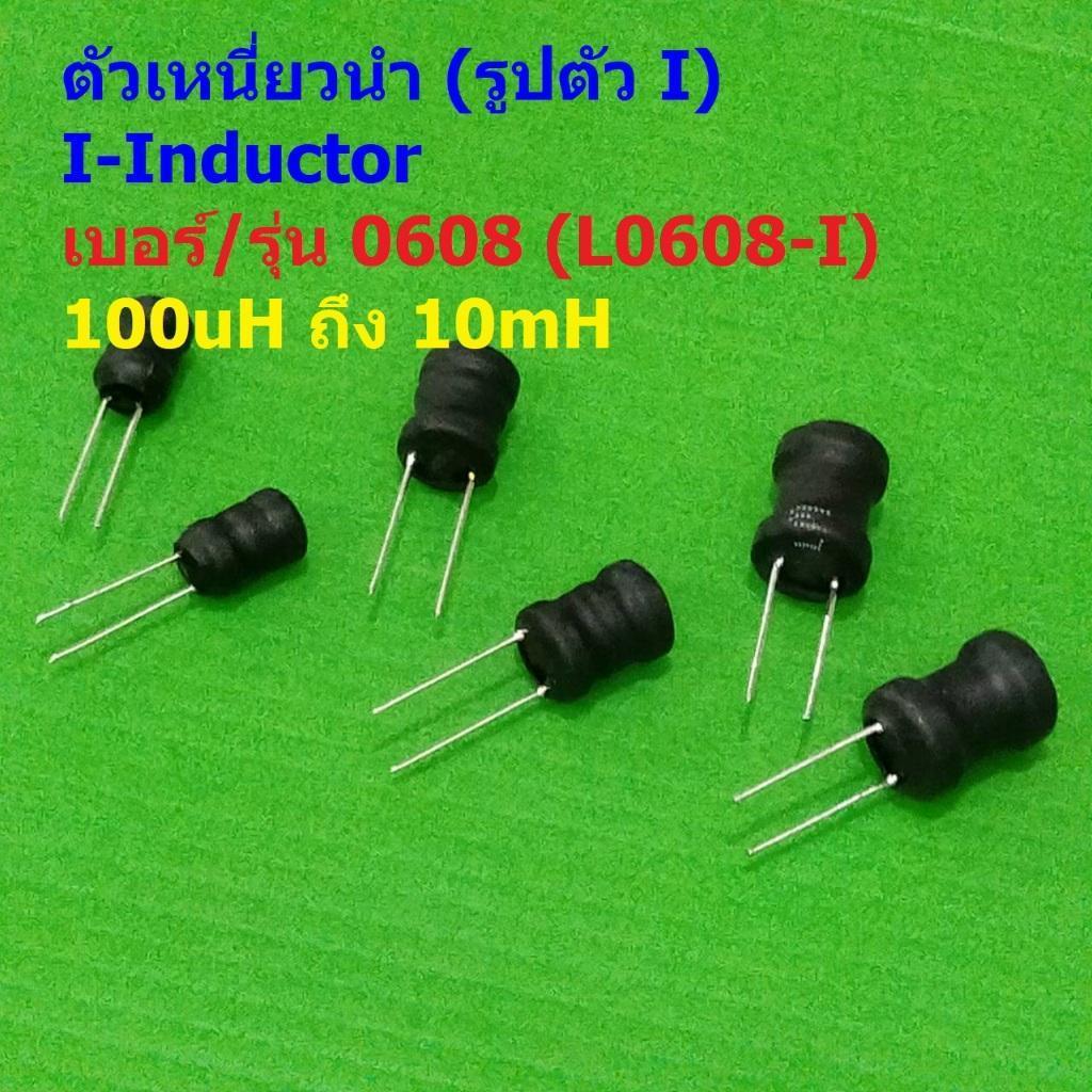 ตัวเหนี่ยวนำ ตัว L คอยล์ทองแดง I-Inductor DIP 0608 100uH 150uH 220uH 330uH 470uH 1mH 2.2mH 3.3mH 4.7