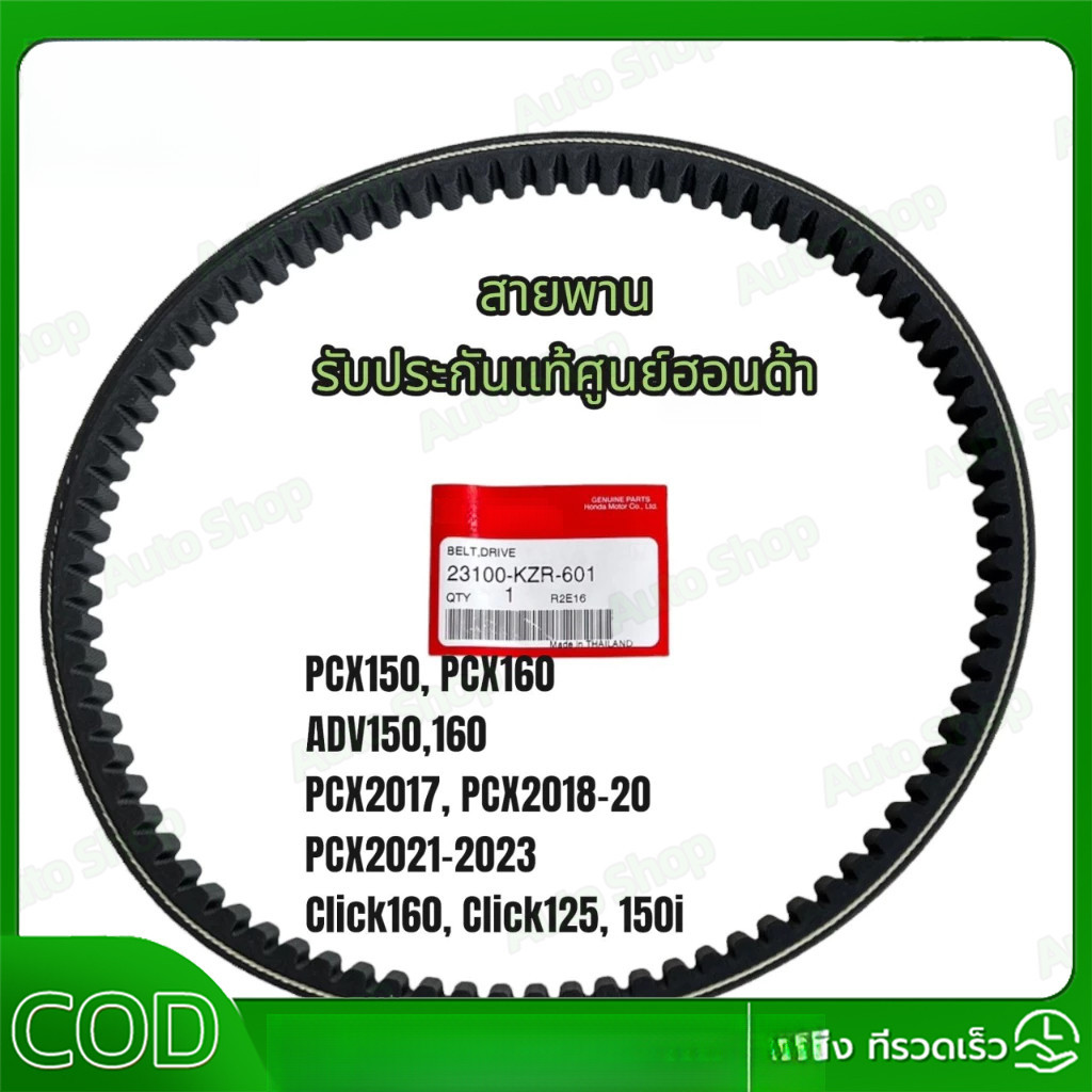 COD สายพานแท้ศูนย์ PCX150 PCX160 ADV150 ADV160 Click125, 150 Click160 PCX2017 PCX2018 PCX2021-2023 ข