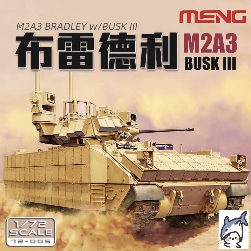[สต๊อกพร้อม] MENG 72-005 1/72 American M2A3 Bradley BUSHK III Infantry Chariot