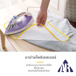 แผ่นตาข่ายรองรีด ทนอุณหภูมิสูง แผ่นรองรีดกันไหม้ ป้องกันลายสกรีนละลาย กันเสื้อผ้าไหม้ พร้อมส่งจากไทย