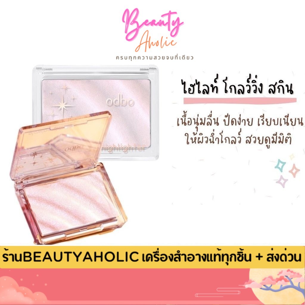 💟ของแท้ | ส่งเร็ว💟 ไฮไลท์ โกลว์วิ่ง สกิน ปัดง่าย เรียบเนียน สวยดูมีมิติ ODBO GLOWING SKIN HIGHTLIGHTER (OD1304)