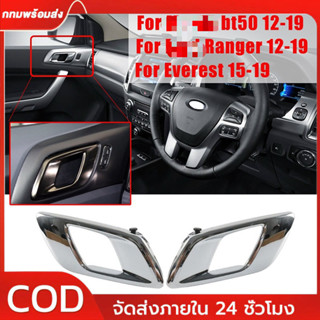 มือเปิดประตู มือเปิดประตูด้านใน ซ้าย-ขวา / RANGER 2012-2019 …