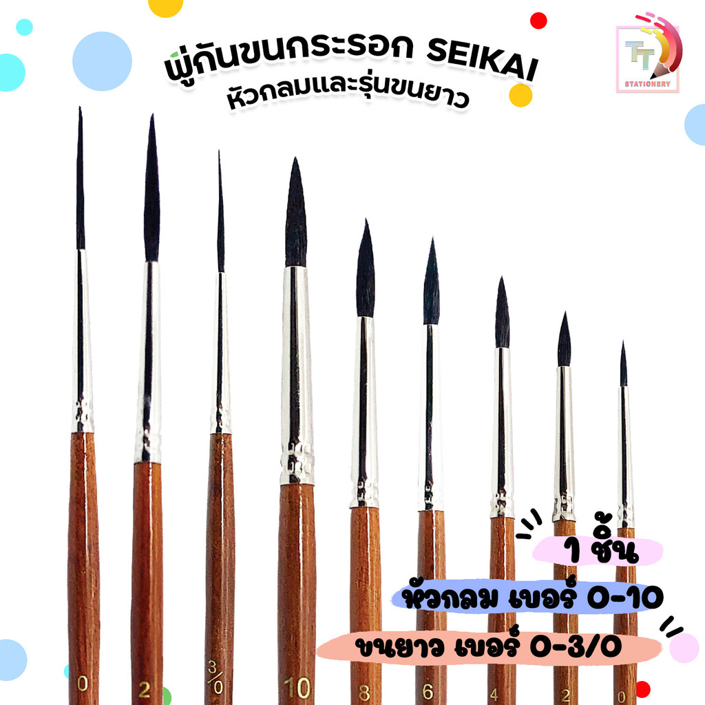 SEIKAI (เซไค) พู่กันขนกระรอก พู่กันหัวกลมและขนยาว พู่กัน เบอร์ 0-10 ( 1 ด้าม )