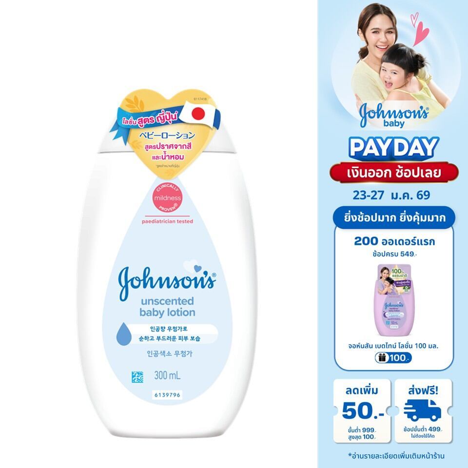 จอห์นสัน อันเซ้นท์ เบบี้ โลชั่น Johnson’s Unscented Baby Lotion ไม่มีน้ำหอม ผิวแพ้ง่าย ผิวแห้ง