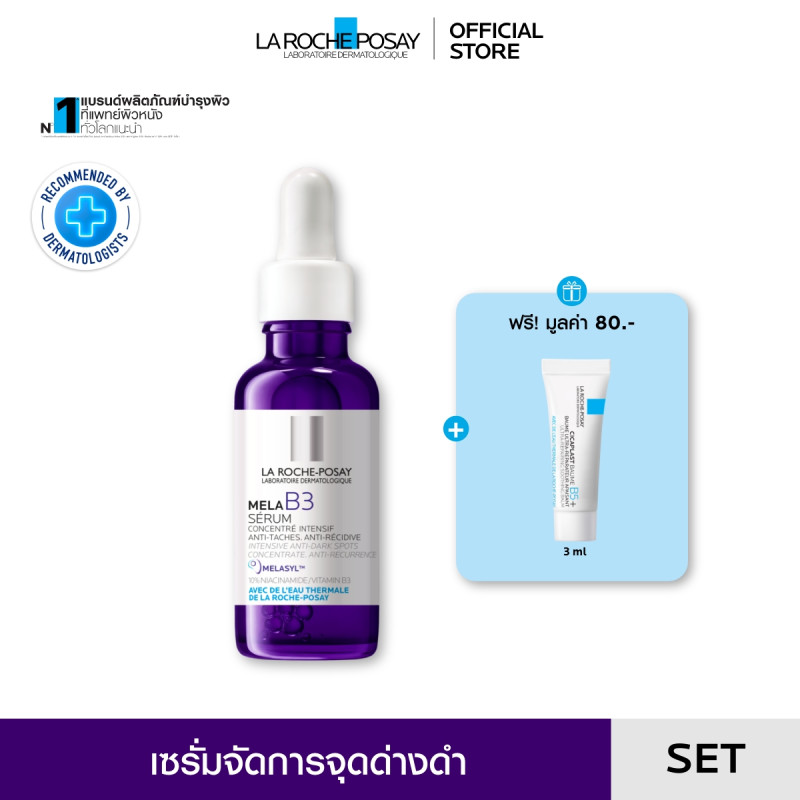ลา โรช-โพเซย์ La Roche-Posay Mela B3 Serum Melasyl เซรั่มจัดการจุดด่างดำฝังลึก 30ml. ฟรี Cicaplast B