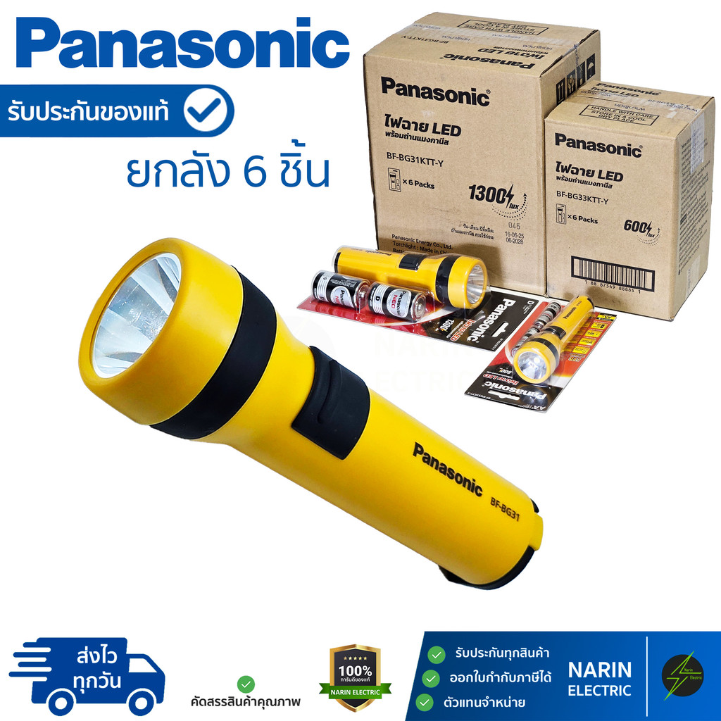 (ยกลัง 6 ชิ้น) ไฟฉาย Panasonic LED (แถมถ่าน NEO) | รุ่นเล็ก BG33 / รุ่นใหญ่ BG31 | เปิดนาน 12-60 ชม. น้ำหนักเบา ทนทาน