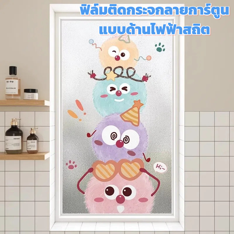 ฟิล์มป้องกันความรำคาญจากภายนอก ลายการ์ตูน ติดง่าย แบบไม่ใช้กาว ใช้ในห้องน้ำได้