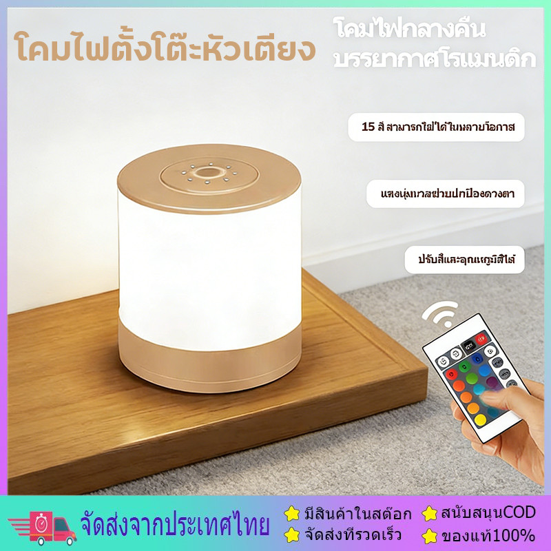 โคมไฟตั้งโต๊ะหัวเตียง ไฟแต่งห้อง led โคมไฟตั้งโต๊ะ LED แบบเปลี่ยนสีได้ 64 สี เปลี่ยนสีได้ โคมไฟตั้งโต๊ะทรงกร