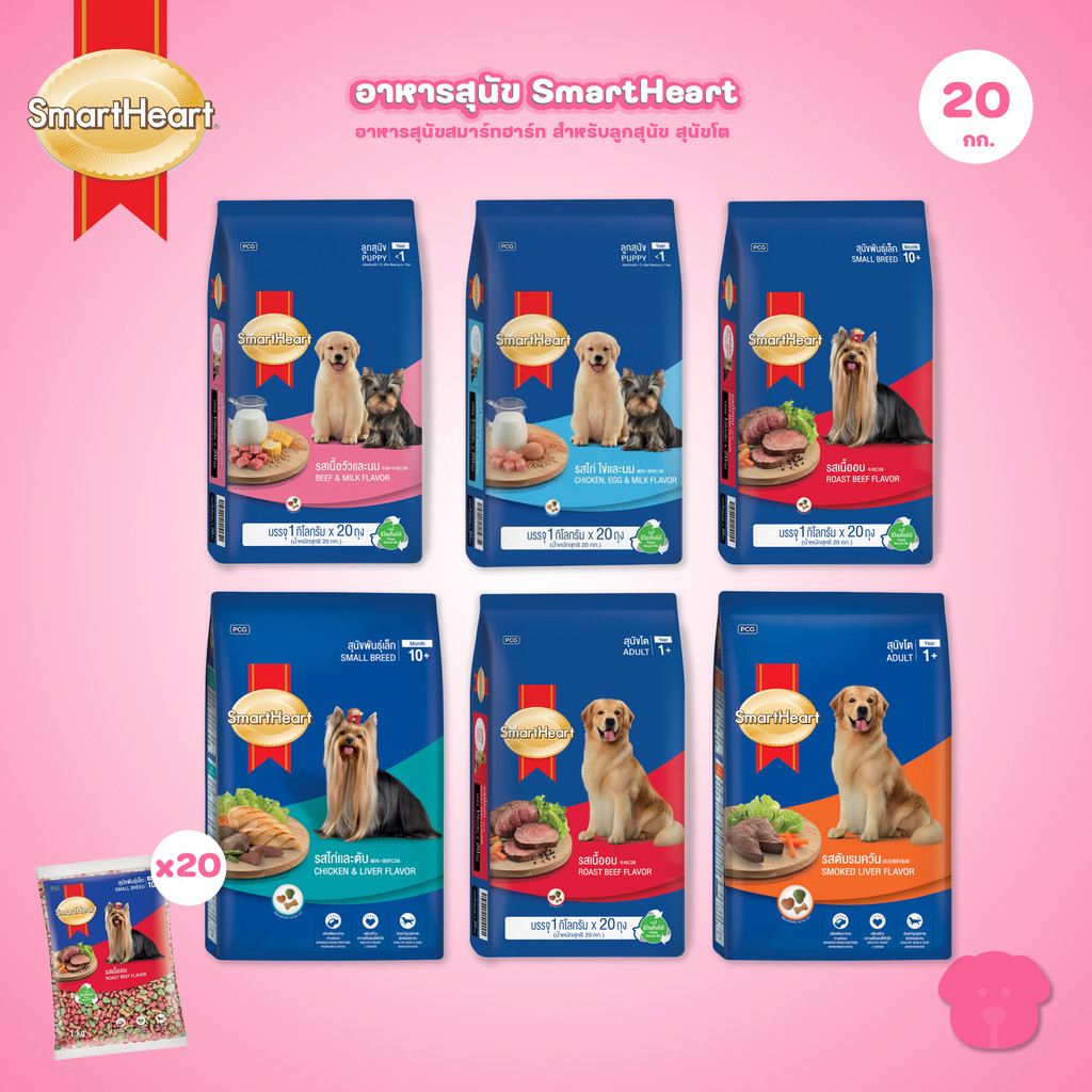[ยกกระสอบ 20*1 กก.] SmartHeart Dog Food อาหารเม็ดสำหรับสุนัข สมาร์ทฮาร์ท สำหรับลูกสุนัข สุนัขโต ถุงแพ็คเกจจากโรงงาน