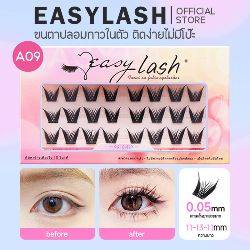 A09 [ขนตาบน]  ขนตาปลอมกาวในตัว แบรนด์ Easylash ขนสังเคราะห์นุ่มเด้ง โค้งงอน ช่วยให้รูปทรงตาดูเป็นธรร
