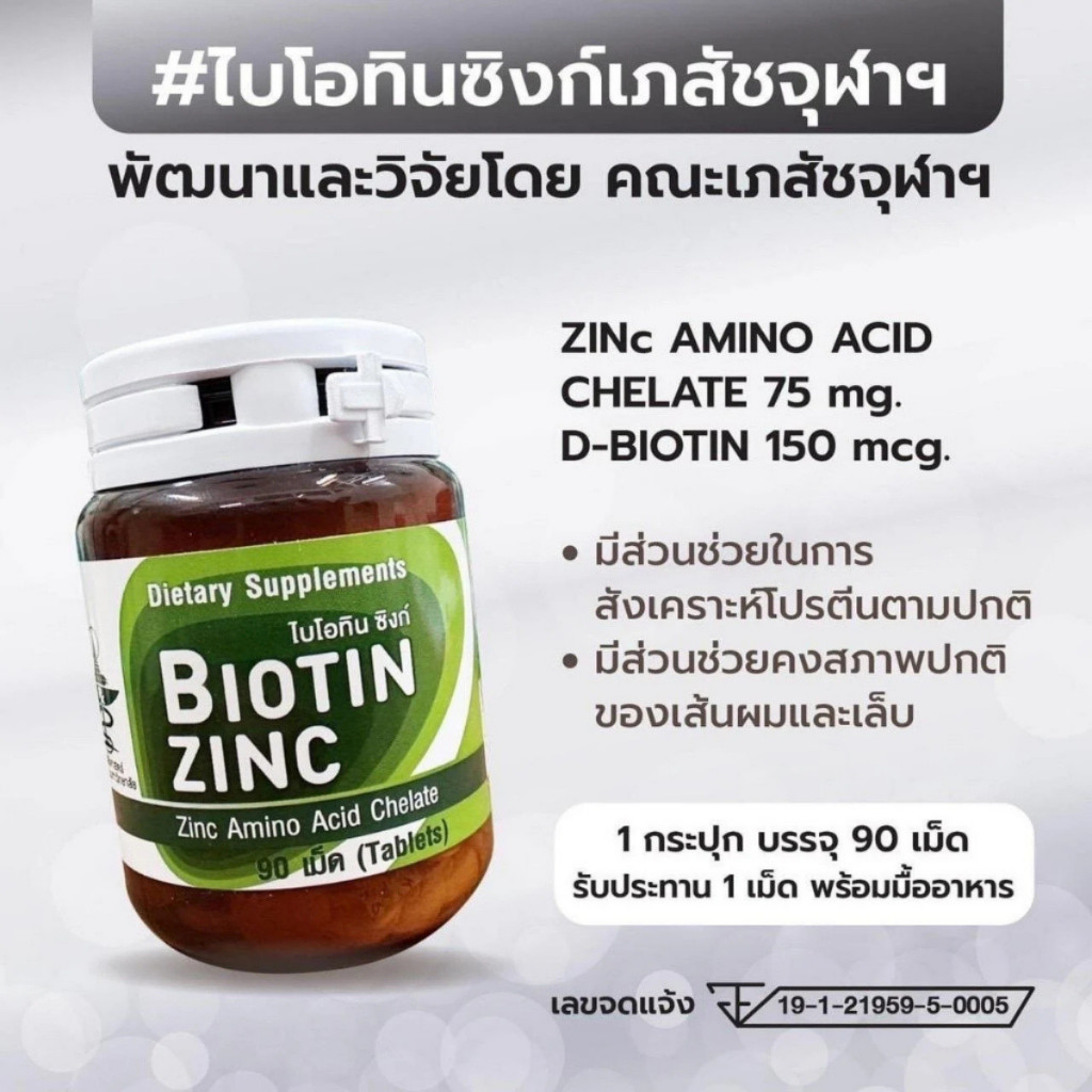 Biotin Zinc / Biotin Zinc Plus ไบโอทิน ซิงก์ ช่วยคงสภาพเส้นผม และเล็บ วิจัยโดย คณะเภสัช จุฬา 90 เม็ด - รูปที่ 3