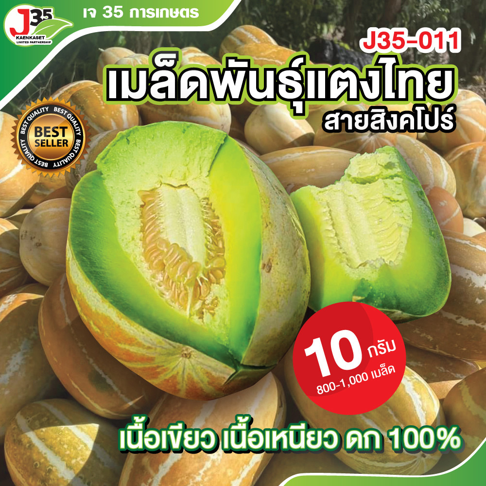 (10กรัม) เมล็ดพันธุ์แตงไทย 011 แท้ 100 % เนื้อเขียว เหนียว นุ่ม หอม หวาน อร่อย ลูกใหญ่  ดก คัดเมล็ดพันธุ์จากแปลงคุณภาพ