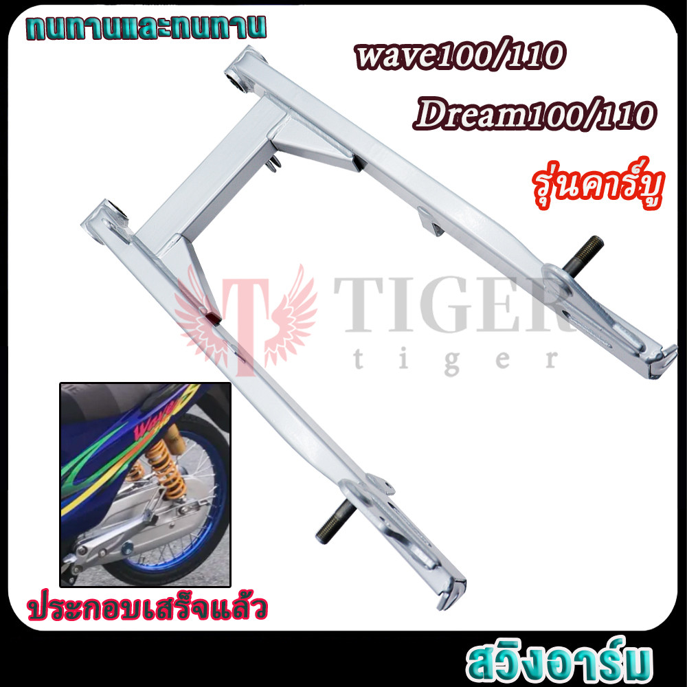 เวฟ100/110 ดรีม100/110 สวิงอาร์ม wave110(รุ่นคาร์บู)ตะเกียบหลังเวฟ100 รุ่นเก่า