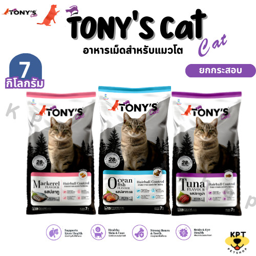 [7 kg] Tony cat โทนี่แค็ท อาเม็ดแมว โปรตีน 26% มี 3 รสชาติ ปลาทะเล ปลาทู ปลาทูน่า