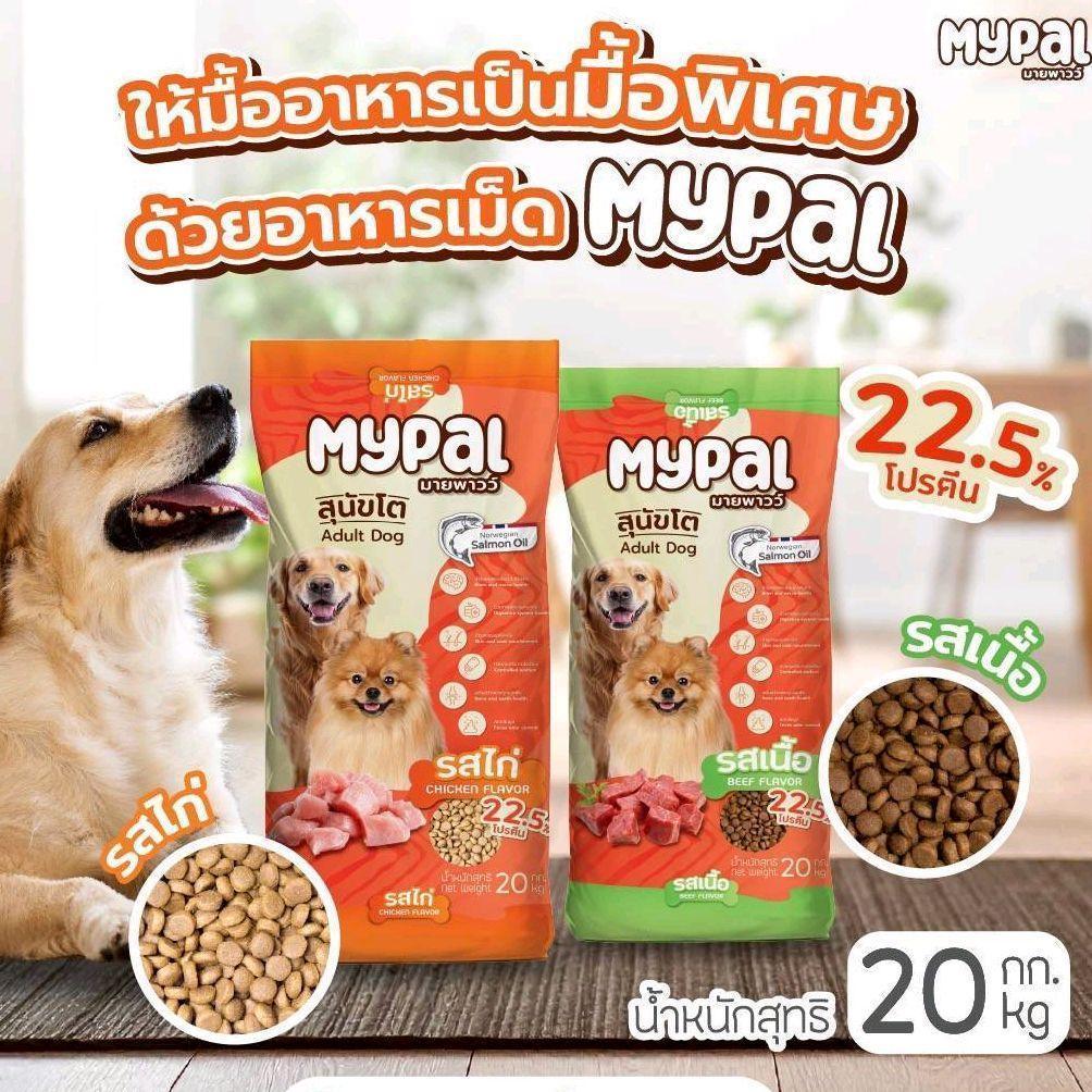 [20 kg] My pal มายพาวว์อาหารสุนัขเกรดพรี่ยมขนาด 20 kg โปรตีน 22.5% มี 2 รสชาติ รสเนื้อ และไก่