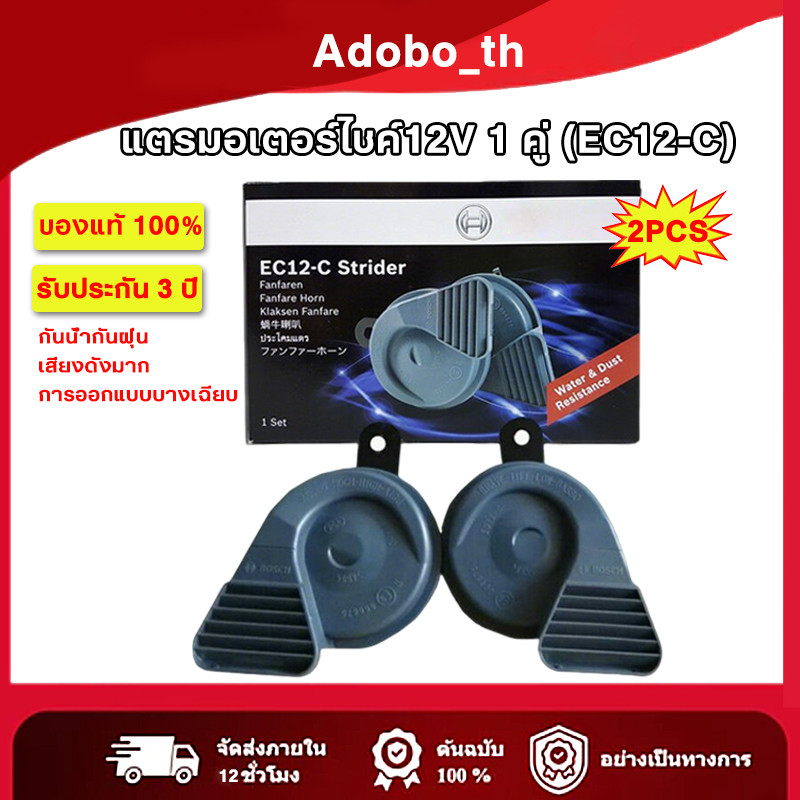 แท้ 1คู่แตรหอยโข่ง แตรรถยุโรป แตรBMW แตรรถยนต์12V  ฟรีสายกราวด์2เส้น EC12-C กันน้ำ