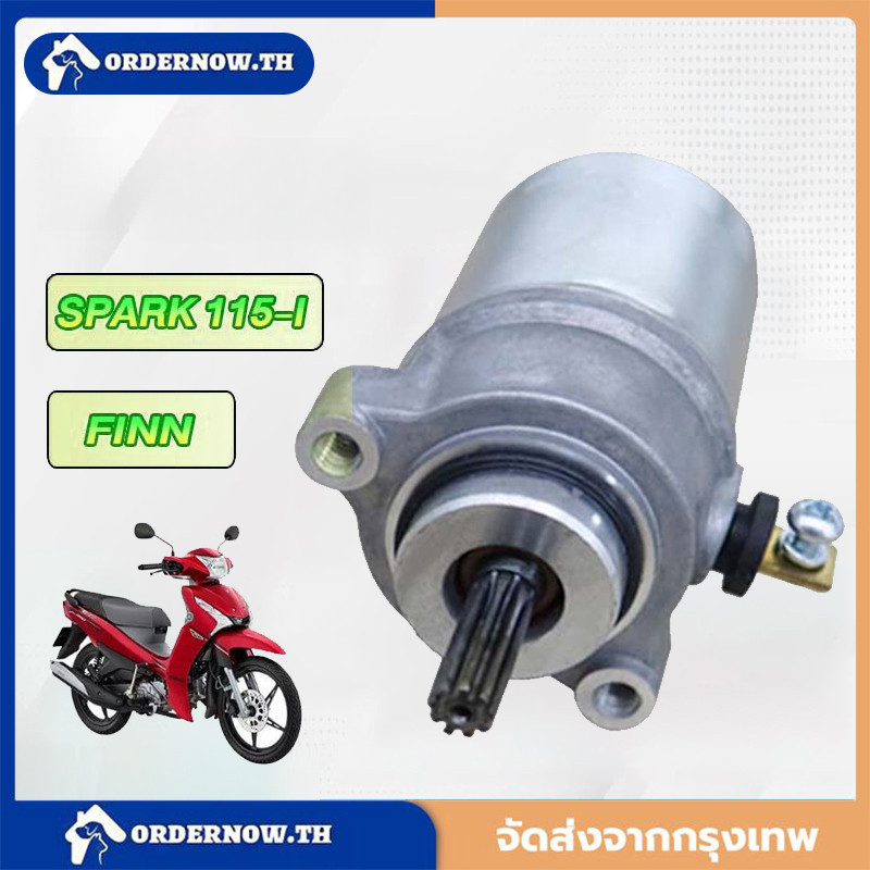 มอเตอร์สตาร์ทสำหรับ Spark 115i/FINN มอเตอร์สตาร์ท Spark 115i ของแท้ มอเตอร์สเต็ปเปอร์สำหรับ Finn 115i มอเตอร์สตาร์ท