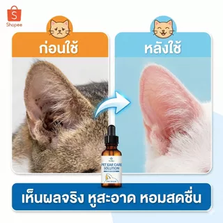 น้ำยาเช็ดหู สุนัข แมว กำจัดไรในหู แก้คัน ลดกลิ่นเหม็น ขจัดขี้หูดำ หูแดง (สูตรสมุนไพร) ไม่แสบ