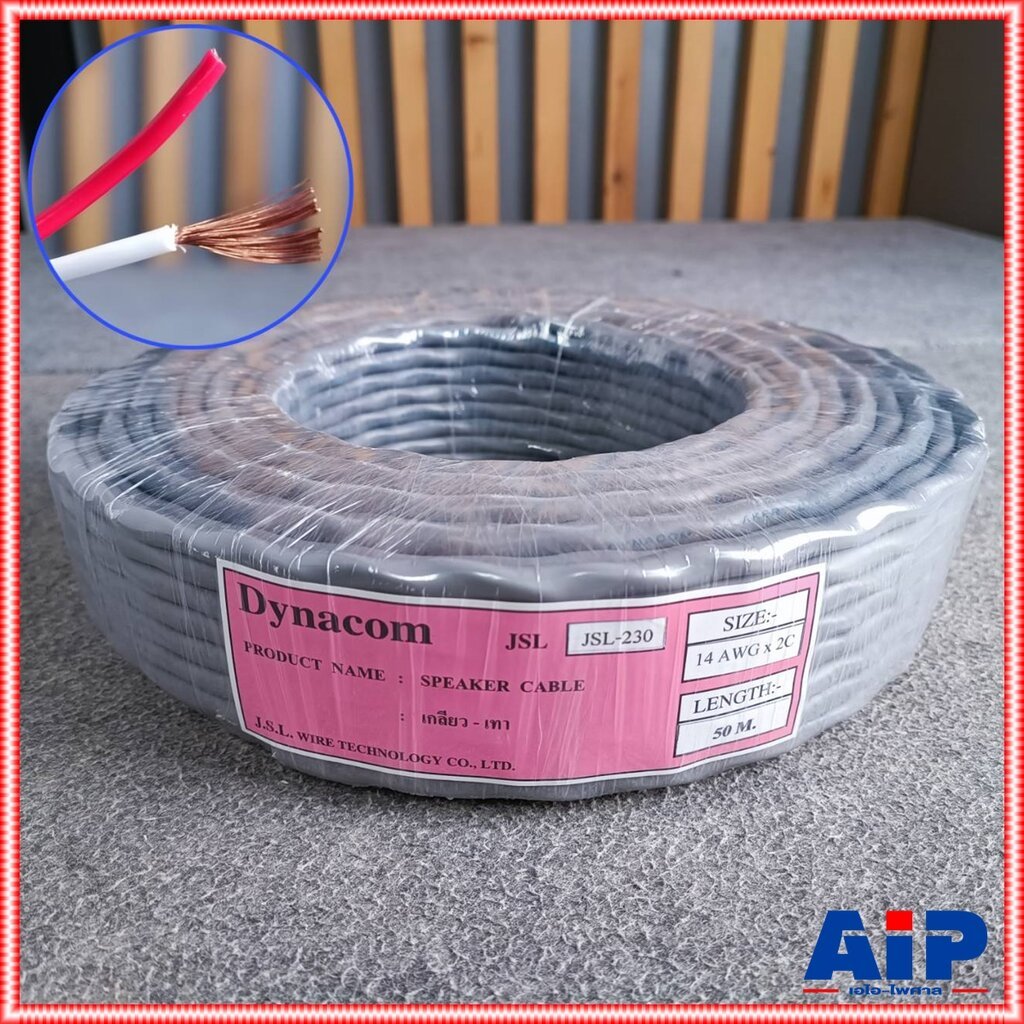 ขด50เมตร DYNACOM JSL-229 สายลำโพงเกลียวสีเทา 16AWG สาย ลำโพง 2x1.25 sqmm. SPEAKER CABLE เอไอ-ไพศาล