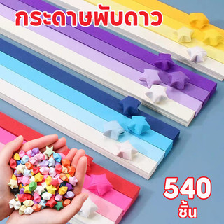 กระดาษพับดาว 540แผ่น DIY เรืองแสง พาสเทล กากเพชร ของขวัญ