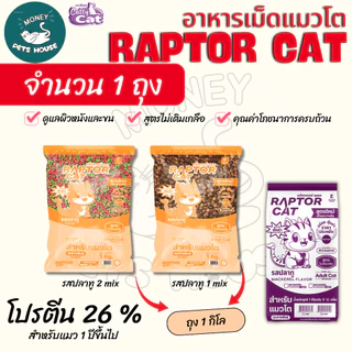 NEW !!! [จำนวน1ถุง] อาหารแมว RAPTOR CAT รสปลาทู ไม่เติมเกลือ ลดกลิ่นมูล โปรตีน26% **ขนาดถุง1กิโล