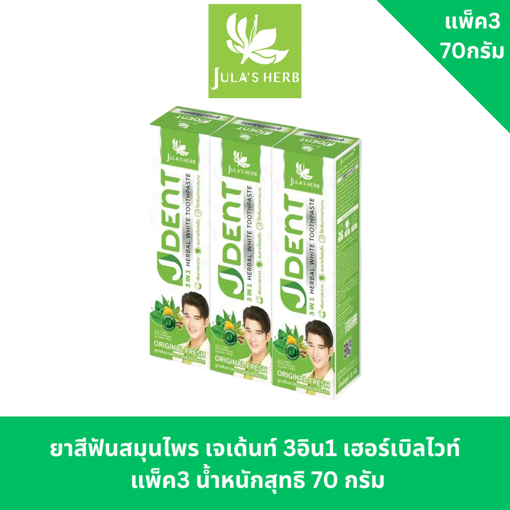 ยาสีฟัน เจเดนท์ J.dent ดูแลช่องปาก ยาสีฟันฟันขาว ยาสีฟัน คนจัดฟัน อ่อนโยนเด็กใช้ได้(แพ็ค3)