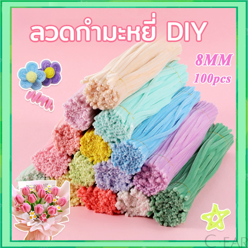 (100pcs ) ลวดกำมะหยี่ DIYสร้างสรรค์งานประดิษฐ์ต่างๆ สำหรับงานฝีมือ สีสันสดใส สินค้าขายดี