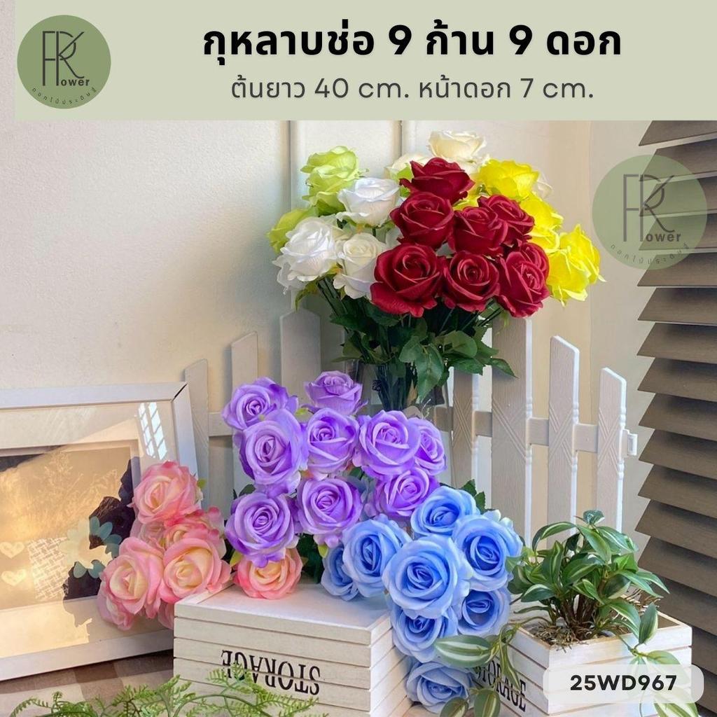 กุหลาบช่อ 9 ก้าน 9 ดอก ต้นยาว 40 cm. หน้าดอก 7 cm.
