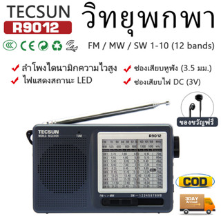 【ซื้อ 2 แถม 1】TECSUN R9012 100%แท้ วิทยุพกพา แถมหูฟังฟรี FM/…