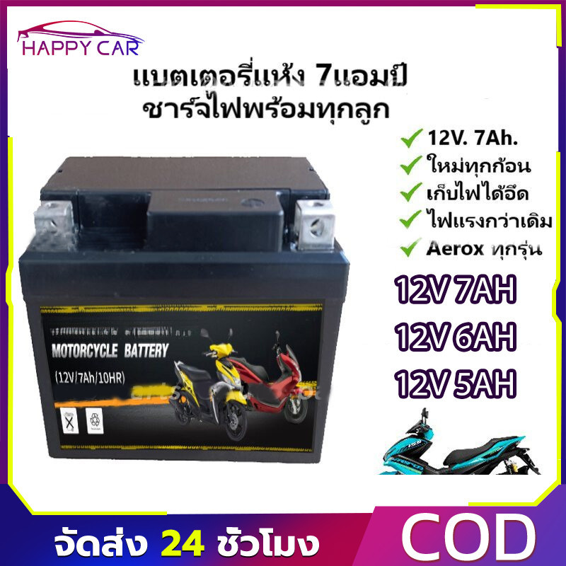 【COD】แบตเตอรี่แห้งรถมอเตอร์ไซค์ 12V7Ah แบต7แอมป์ ใส่รถ Click125i, Grand Filano, PCX125/150/160