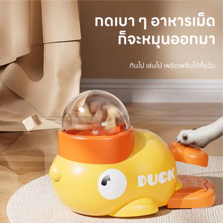 Doge&Orange ของเล่นยิงขนมแมว สุนัข เครื่องให้อาหารสัตว์เลี้ยงรูปเป็ด วัสดุABS ใส่อาหารเม็ดได้หลายชนิด PU189