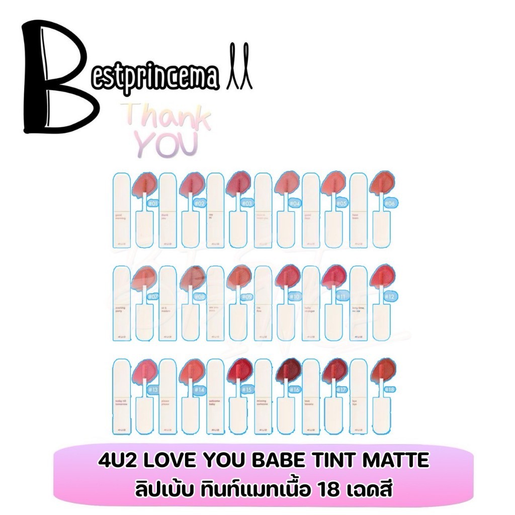 4U2 Love You Babe Tint Matte ฟอร์ยูทู ลิปแมท เนื้อมูส ลิปสติก ติดทน **ลิปเบ้บ** ทินท์เนื้อแมท 18 เฉด