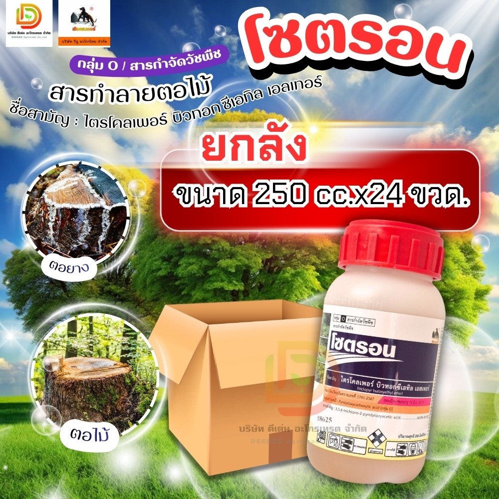 (ยกลัง250cc*24) โซตรอน #ไตรโคเพอร์ ยาทาตอ กำจัดไม้ใหญ่ ยืนต้นตาย ตราเสือดำ