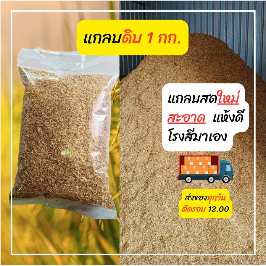 แกลบดิบ แกลบใหม่ แกลบแห้ง  สะอาด แห้งสนิท บรรจุ 1 กก อุ้มน้ำรักษาความชุ่มชื้นในดินผสมดินปลูกให้ร่วนซุยโรงสีขายเอง