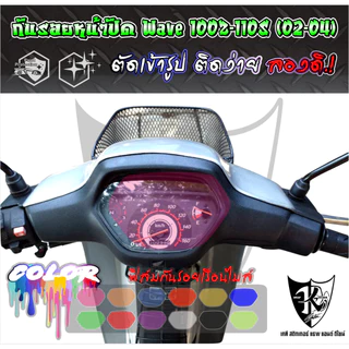 ฟิล์มกันรอยเรือนไมล์ Wave 100Z-110S (02-04) งานตัดเข้ารูป ติดง่าย ใส-สี