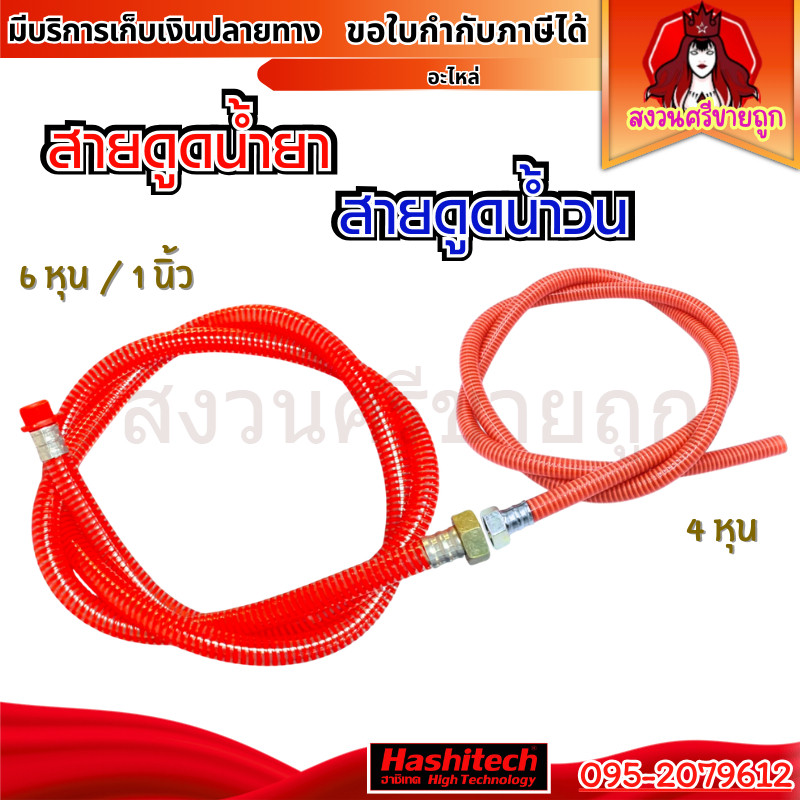 สายดูดน้ำยา ปั๊มพ่นยา 3สูบ 6หุน 1นิ้ว สายน้ำวน4หุน ยาว 2.3ม. ใช้กับปั๊มพ่นยาสามสูบ by สงวนศรี