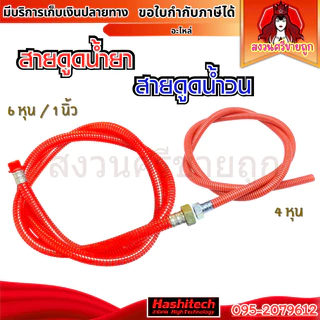 สายดูดน้ำยา ปั๊มพ่นยา 3สูบ 6หุน 1นิ้ว สายน้ำวน4หุน ยาว 2.3ม. ใช้กับปั๊มพ่นยาสามสูบ by สงวนศรี