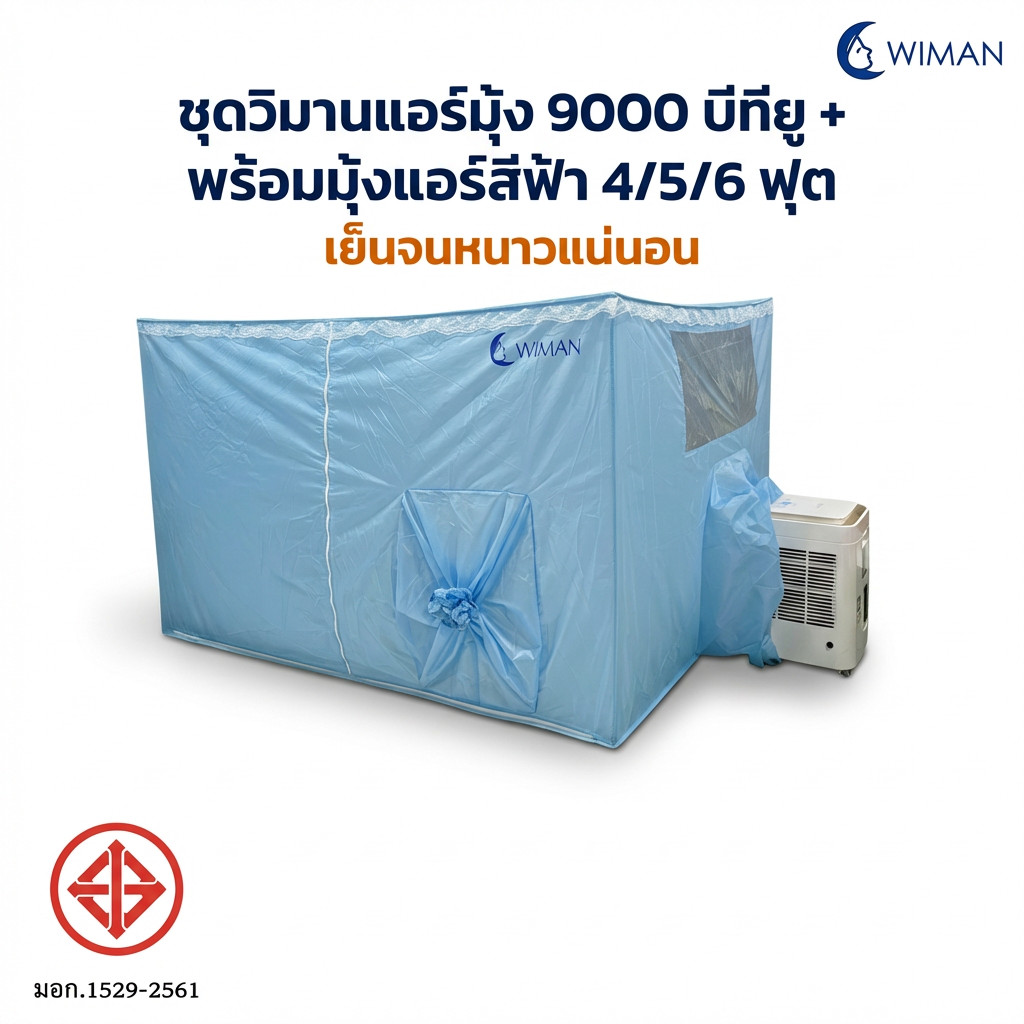 Wiman Air 9000 BTU + มุ้งแอร์ฟ้า (เลือกขนาด 4–7 ฟุต) ติดตั้งง่าย ไม่ต้องเจาะผนัง