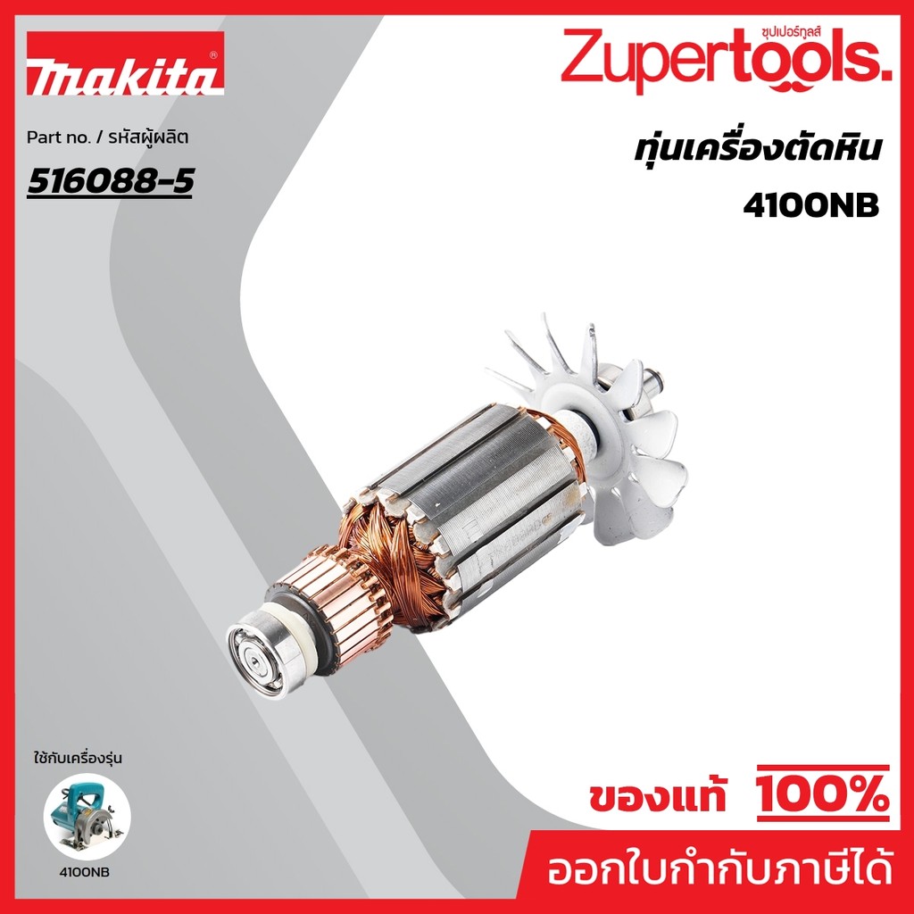 MAKITA มากีต้า MA4100NB อะไหล่ทุ่นไฟฟ้า 4100NB ARMATURE ASS'Y 220V FOR 4100NB Code 516088-5