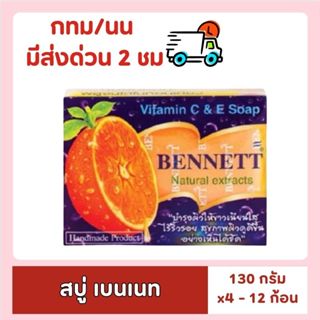 [ส่งด่วน⚡ไม่ต้องพรี!!] สบู่เบนเนท ขนาด 130 ก. ของกินของใช้