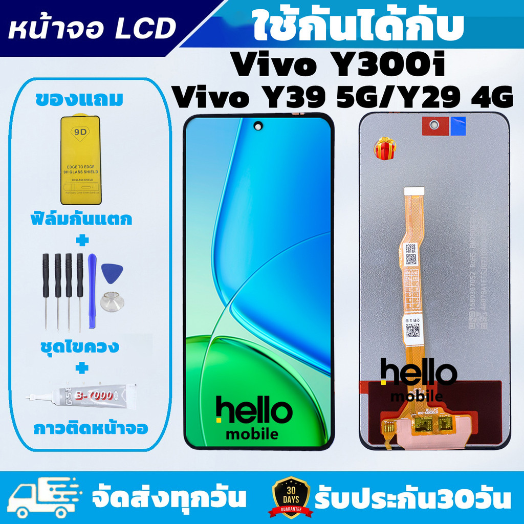 หน้าจอ vivo Y39 5G / Y29 4G / Y300i แถมฟิล์มกันแตก แถมชุดไขควงกับกาวติดหน้าจอ คุณภาพดี ภาพสวย คมชัด สินค้ารับประกัน