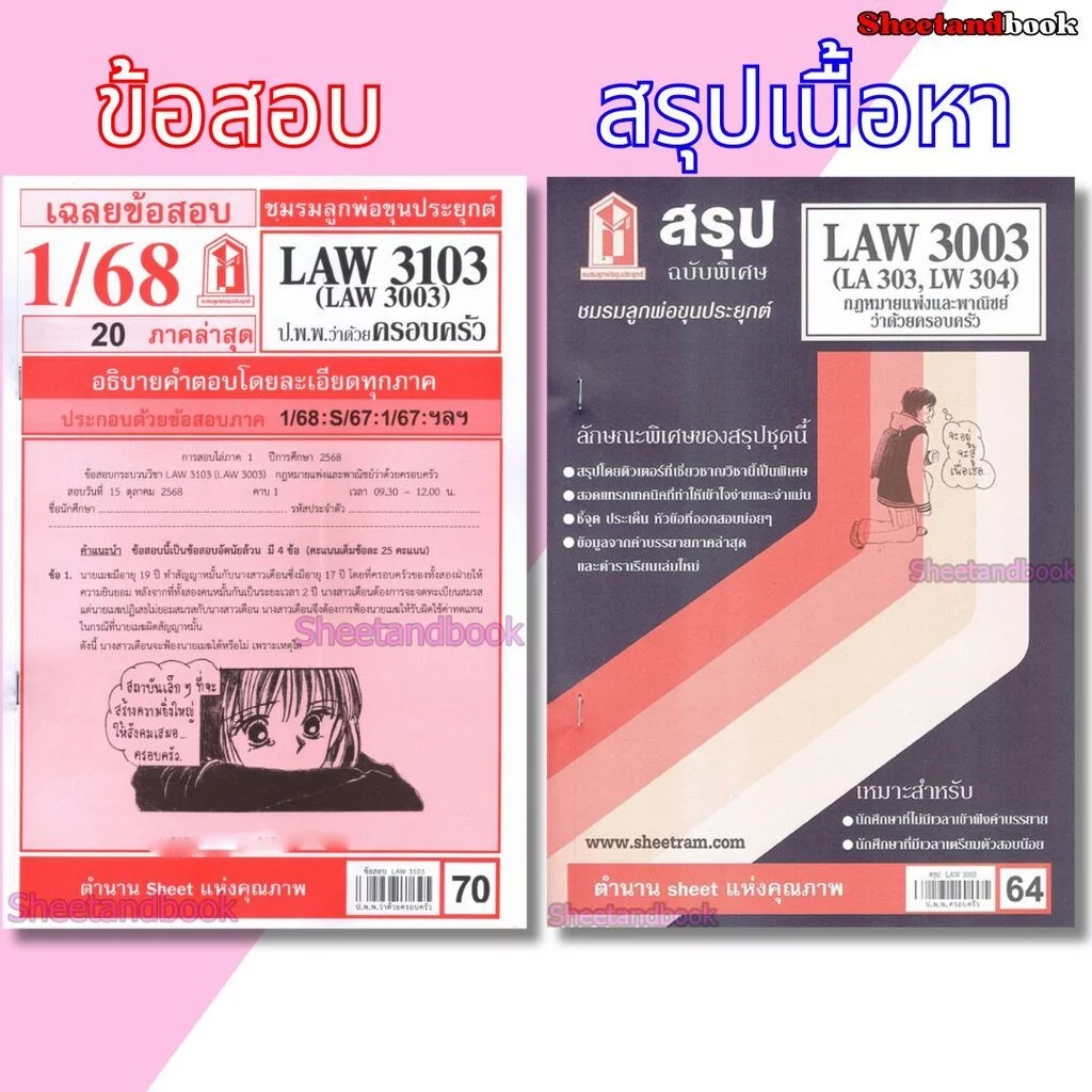 ชีทราม LAW3103,LAW3003 (LA 303) กฎหมายแพ่งและพาณิชย์ว่าด้วย ครอบครัว กฎหมายครอบครัว Sheetandbook