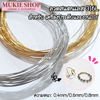 Mukie Shop DIY ลวดสแตนเลส 316L สำหรับ เครื่องประดับ และงานdi…