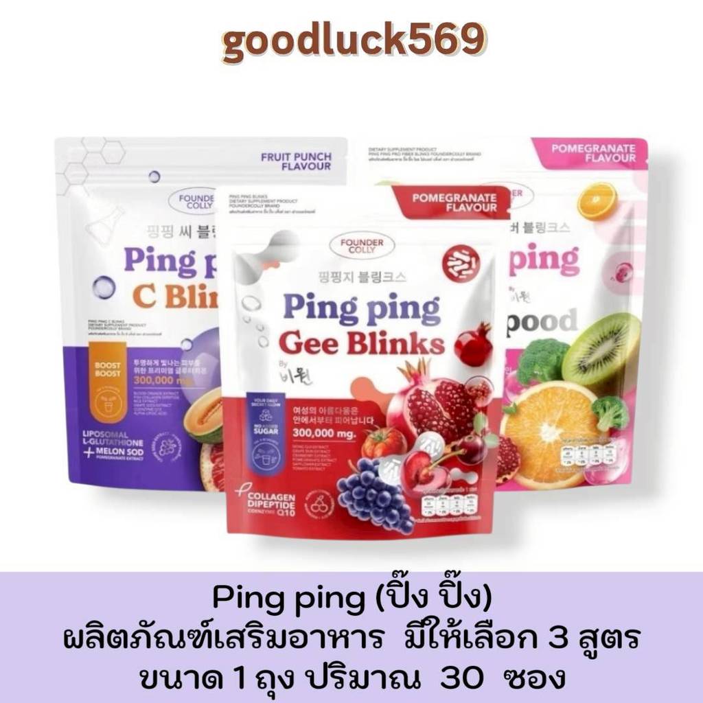 น้ำชงกลูต้า ปิ๊ง ปิ๊ง ซี บริ๊งค์ ฟาวเดอร์คอลลี่ Ping Ping C Blinks  C Blinks Founder Colly