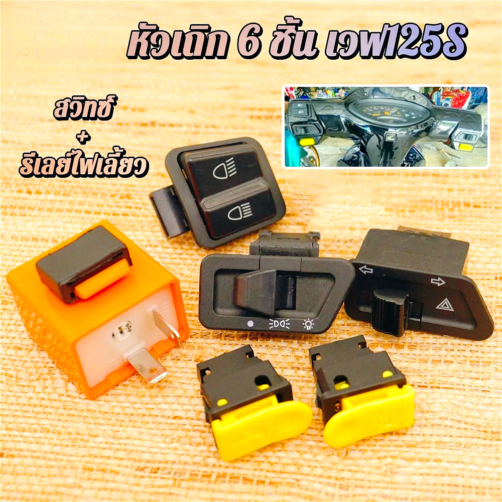 สวิทซ์เวฟ125S ชุดสวิตช์ไฟมอเตอร์ไซค์ WAVE125 S (หัวเถิก) 6 ชิ้น