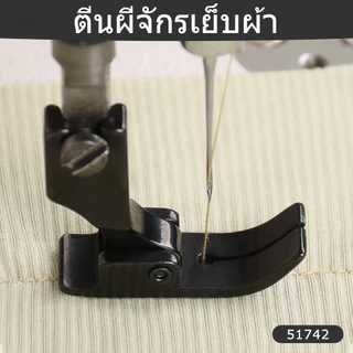 ตีนผีจักรอุตสาหกรรม เย็บลูกไม้ ยีนส์ ผ้ายืด ลื่นไม่ย่น ใช้งานง่าย