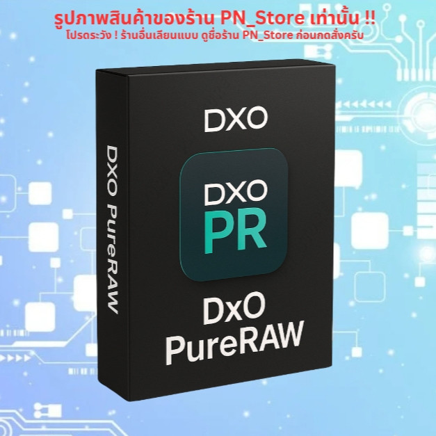 DxO PureRAW 2025 v5.1 โปรแกรมประมวลผลไฟล์ RAW สำหรับ Win และ  Mac