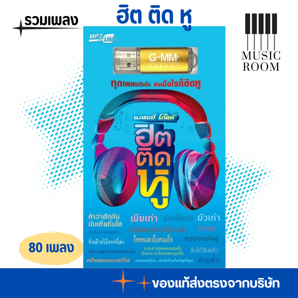 USB เพลงแกรมมี่โกลด์ ฮิต ติดหู เพลงเพราะ สุดคุ้ม 80 เพลง GMM GRAMMY