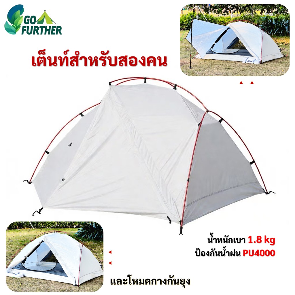 เต็นท์เดินป่า 2 คน Camping Tent น้ำหนักเบา 1.8kg ลมกันฝน PU4000mm กันลม มุ้งกันยุง ขนาดกะทัดรัด สำหรับปีนเขา แบกเป้ ทริปมอเตอร์ไซค์ Backpacking Motorcycle Travel